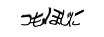 認証画像