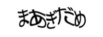 認証画像